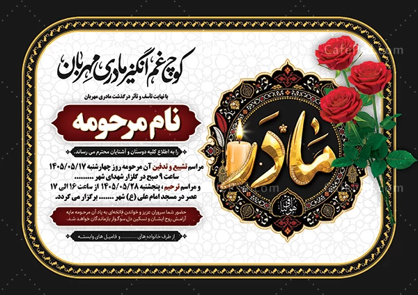 نمونه طرح آگهی فوت مادر