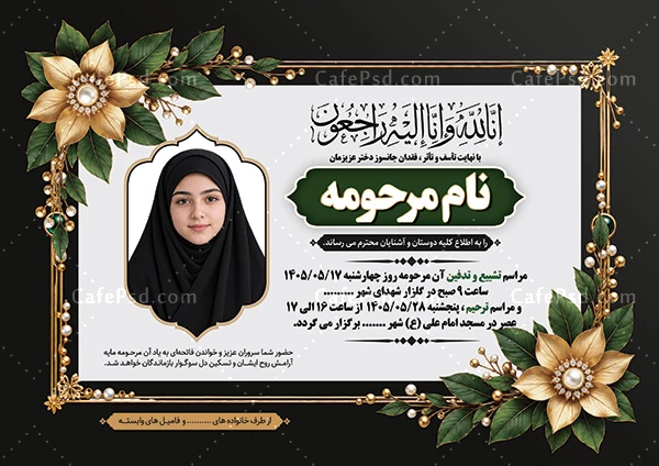 آگهی ترحیم دختر جوان