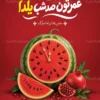 پوستر لایه باز یلدا