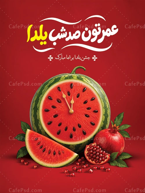پوستر لایه باز یلدا