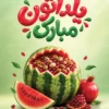 طرح پوستر شب یلدا