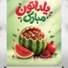 پوستر شب یلدا