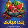 پوستر خام شب یلدا