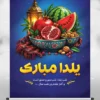 پوستر خام شب یلدا