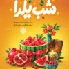 دانلود طرح پوستر شب یلدا