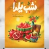 دانلود طرح پوستر شب یلدا