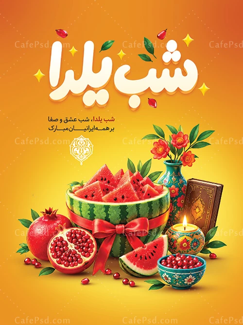 دانلود طرح پوستر شب یلدا