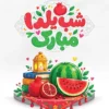 طرح پوستر شب یلدا