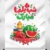 پوستر شب یلدا