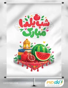 پوستر شب یلدا