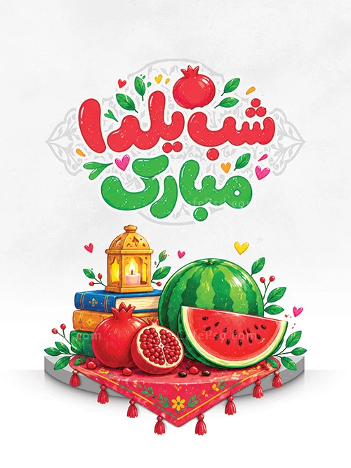 طرح پوستر شب یلدا