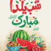 طرح پوستر شب یلدا