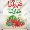 طرح آماده پوستر شب یلدا