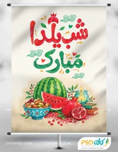 طرح آماده پوستر شب یلدا