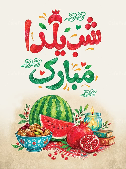 طرح پوستر شب یلدا