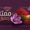 طرح لایه باز کارت ویزیت زعفران