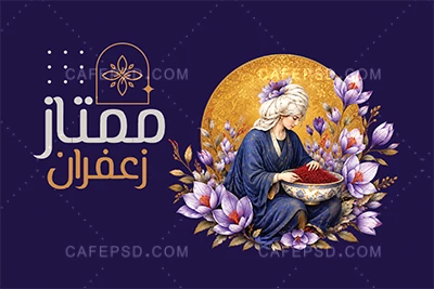 کارت ویزیت لایه باز زعفران فروشی