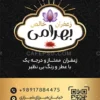 نمونه کارت ویزیت زعفران فروشی