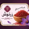 طرح لایه باز کارت ویزیت زعفران