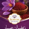 طرح کارت ویزیت زعفران فروشی