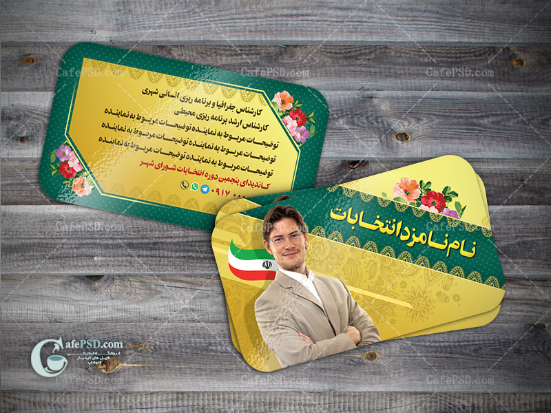 کارت ویزیت کاندیدای انتخابات