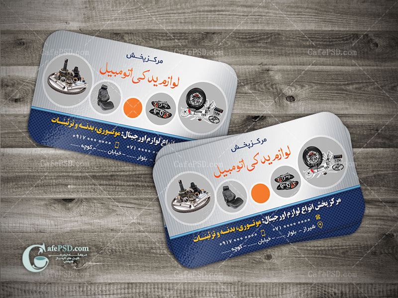 کارت ویزیت لوازم یدکی اتومبیل