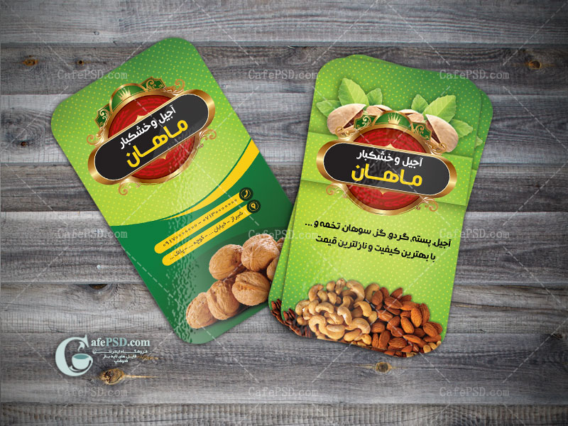 کارت ویزیت آجیل و خشکبار