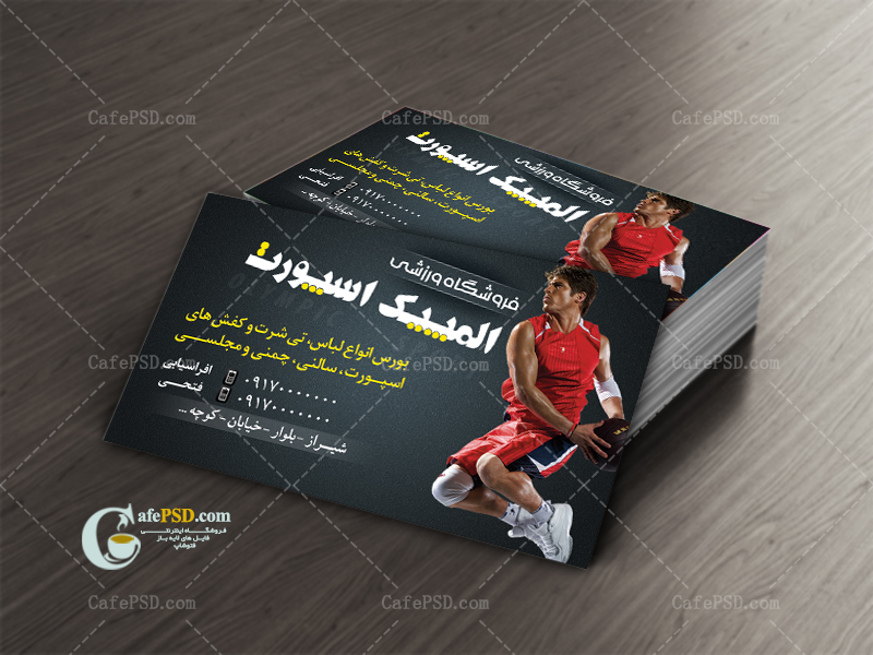 کارت ویزیت فروشگاه ورزشی