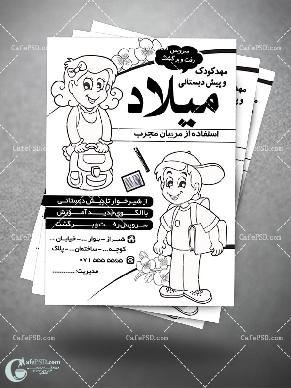 تراکت سیاه و سفید مهدکودک