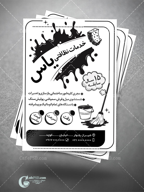 تراکت ریسو خدمات نظافتی