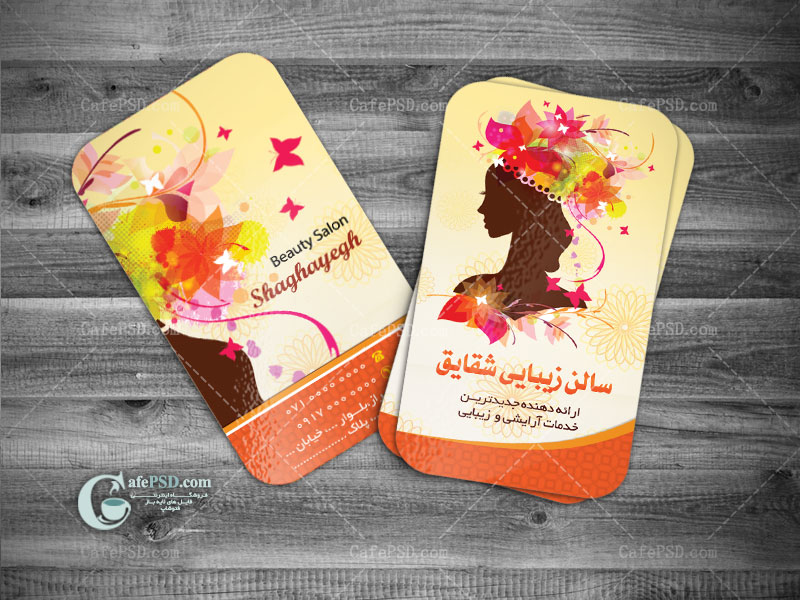 کارت ویزیت لایه باز آریشگاه زنانه