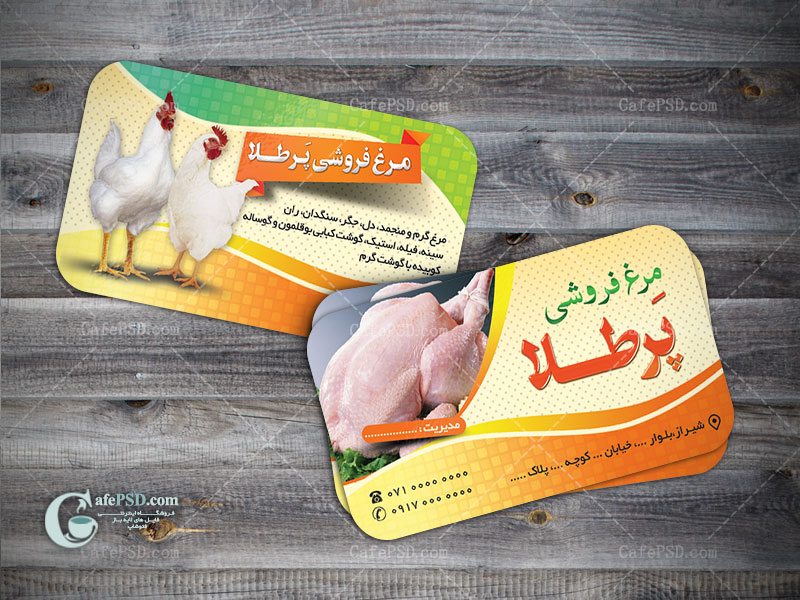 کارت ویزیت مرغ و ماهی