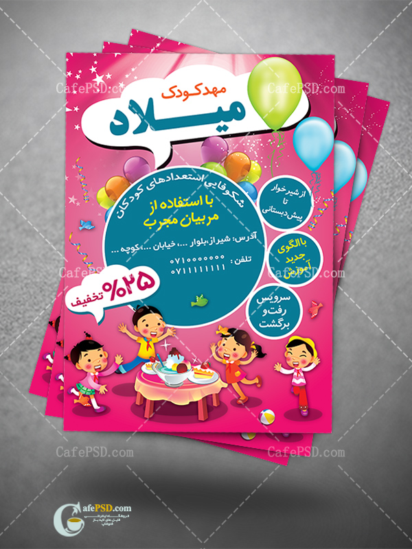 طرح تراکت مهدکودک