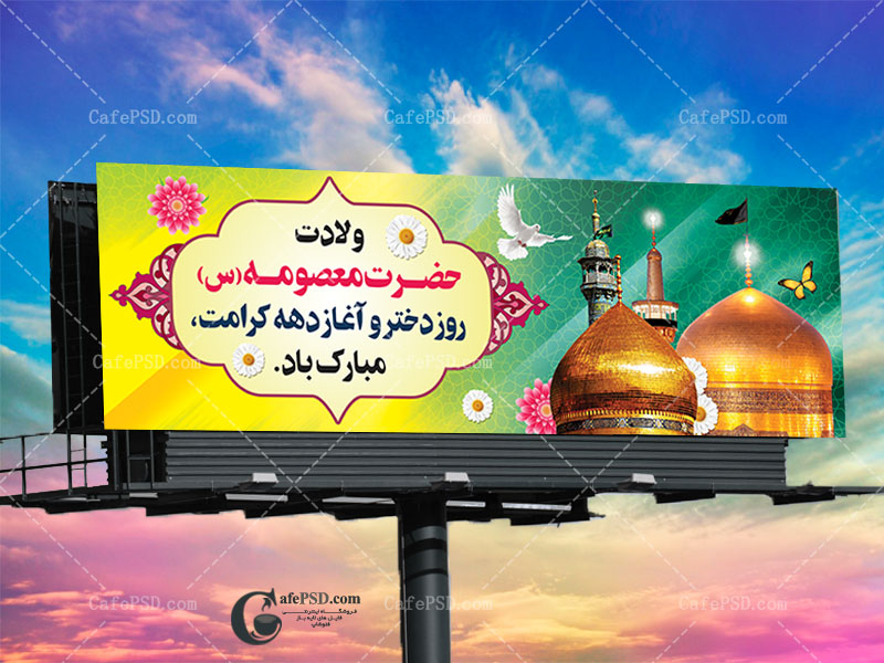 بنر میلاد حضرت معصومه و روز دختر
