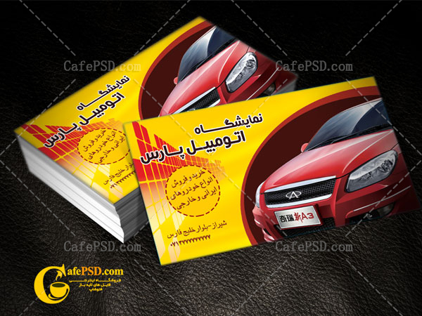 کارت ویزیت نمایشگاه اتومبیل
