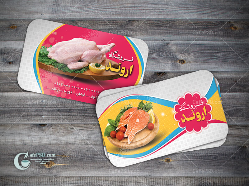 کارت ویزیت فروشگاه مرغ و ماهی