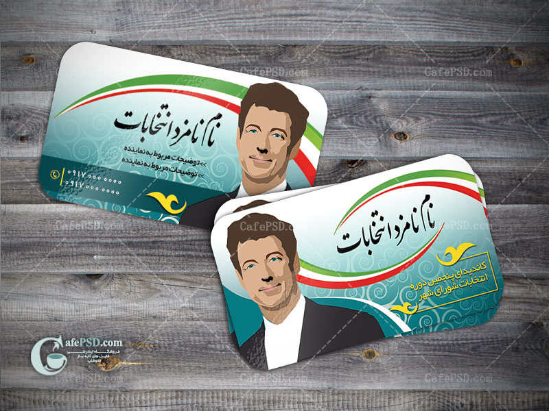 کارت ویزیت انتخابات شورای شهر