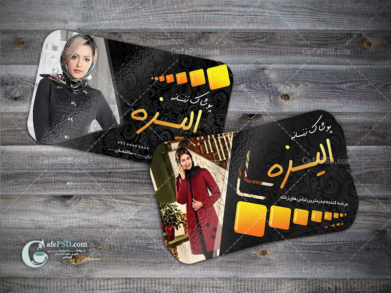 کارت ویزیت پوشاک زنانه