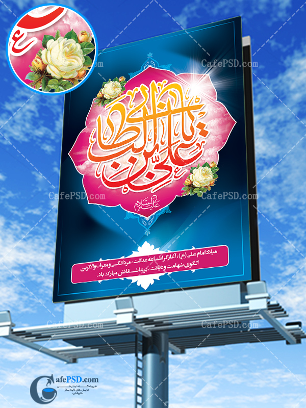 بنر PSD میلاد امام علی (ع)