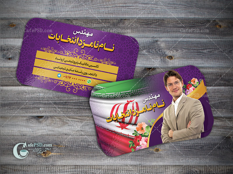 کارت ویزیت نامزد انتخابات