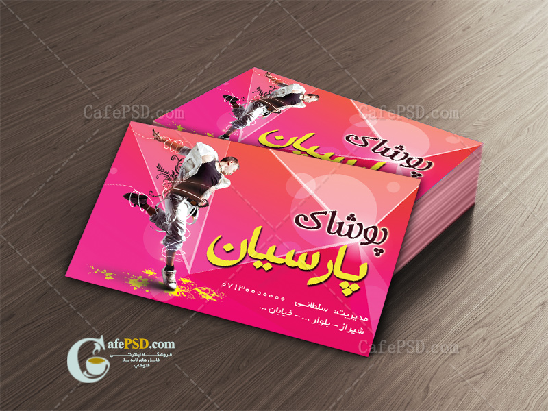 کارت ویزیت لایه باز پوشاک