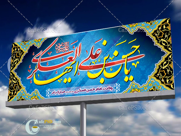 بنر PSD میلاد امام حسن عسکری