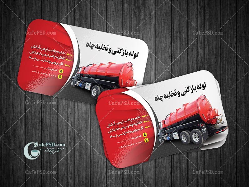 کارت ویزیت لوله باز کنی و تخلیه چاه
